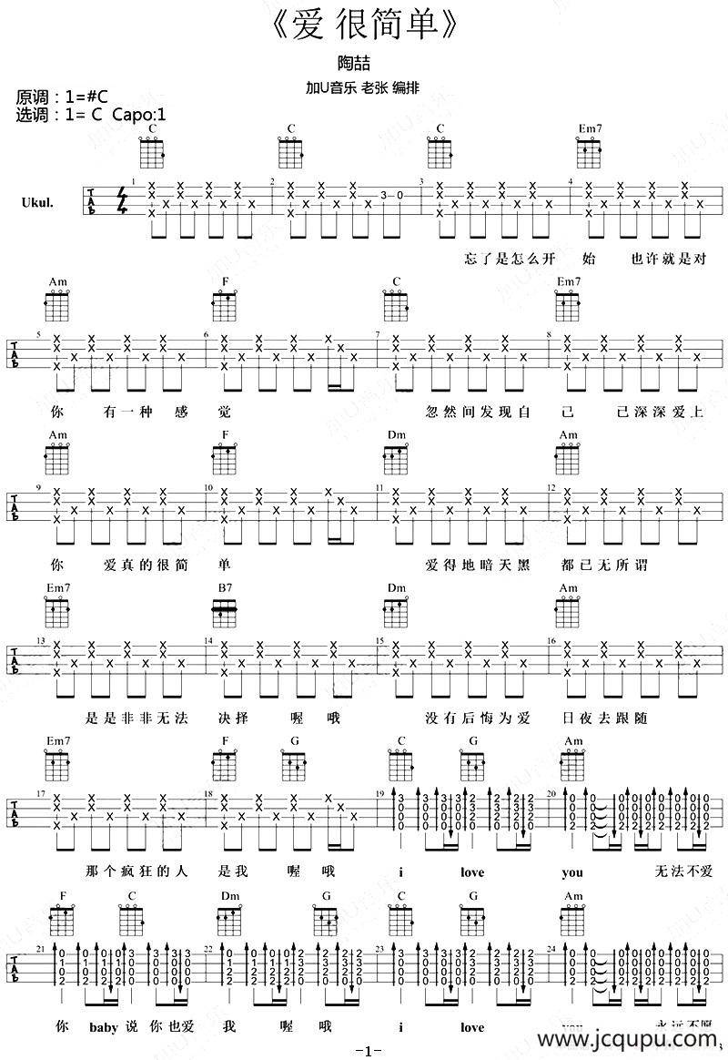 爱很简单（尤克里里弹唱谱）简谱