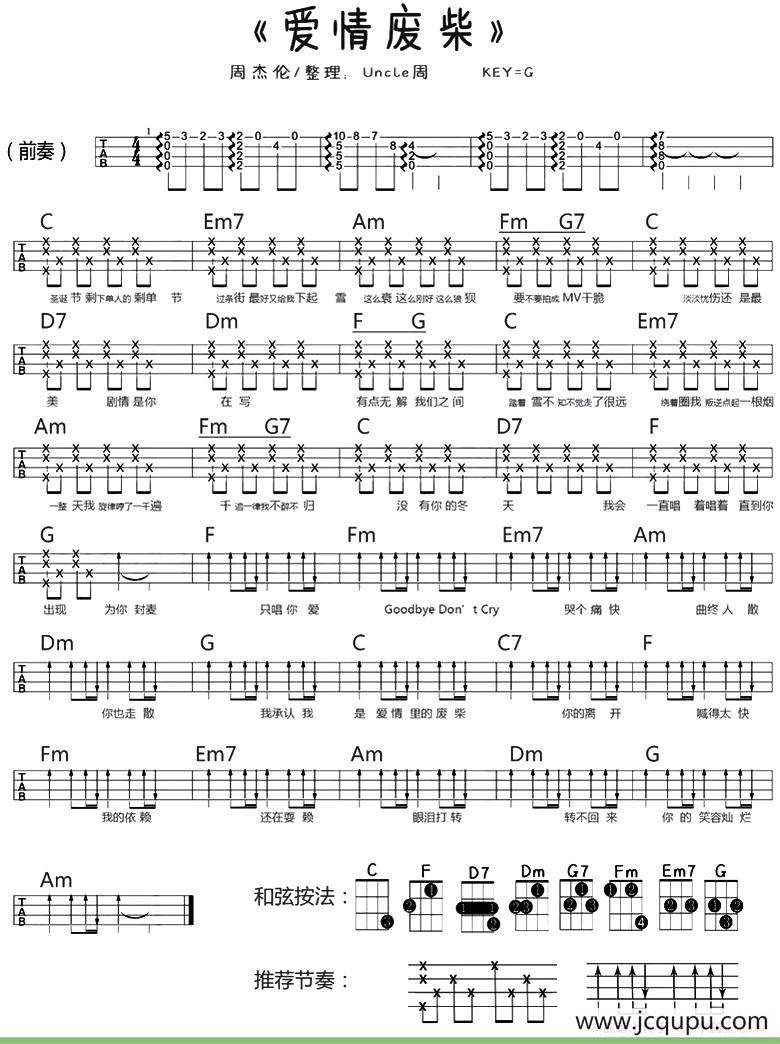 爱情废材（尤克里里弹唱谱）简谱
