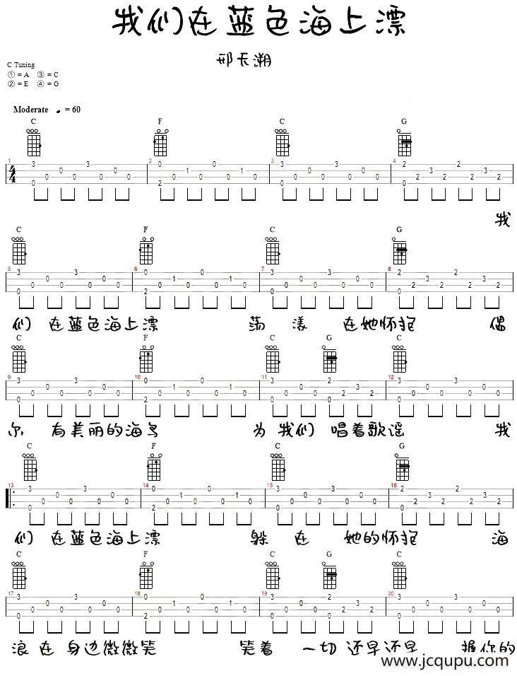 我们在蓝色海上飘（尤克里里弹唱谱）简谱