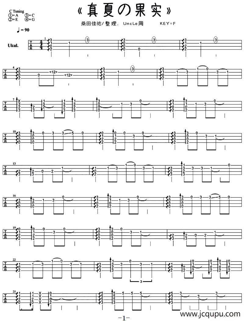 真夏の果実（真夏的果实）（尤克里里指弹谱）简谱