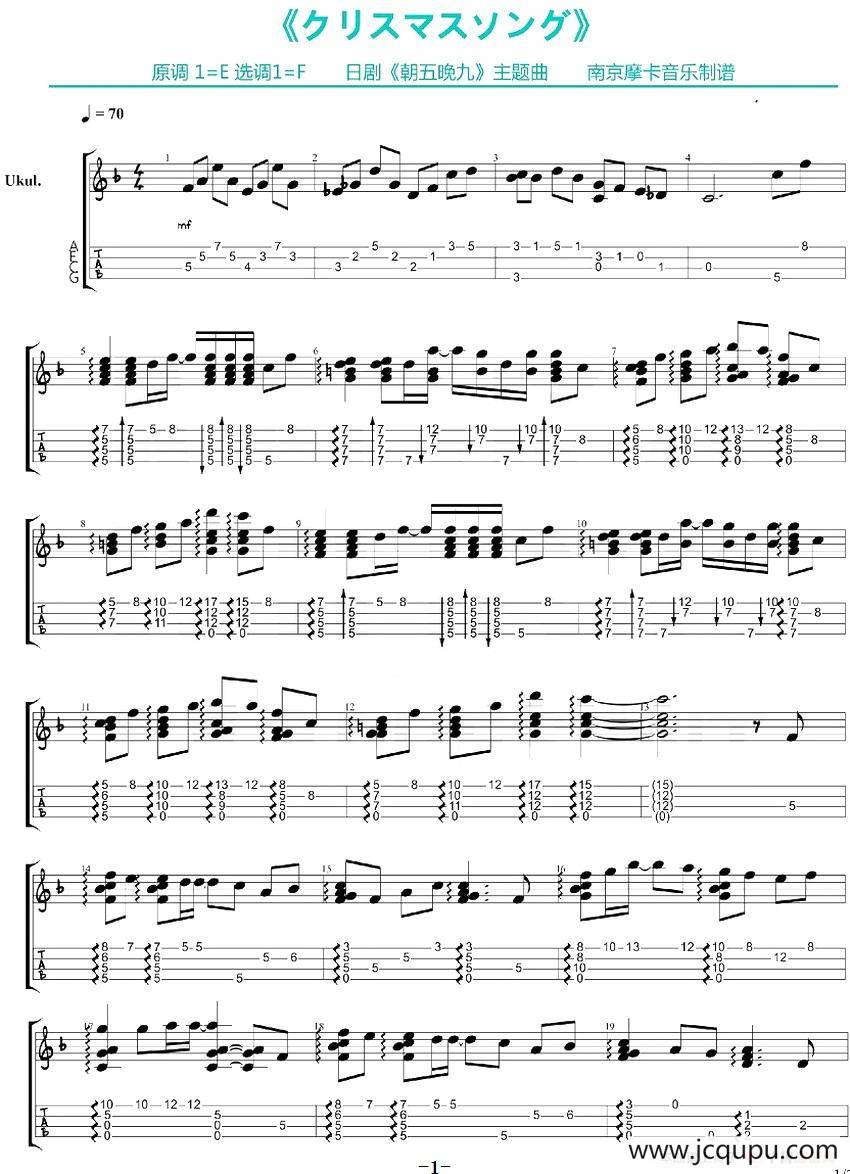 クリスマスソング（尤克里里指弹谱、《朝五晚九》主题曲 ）简谱