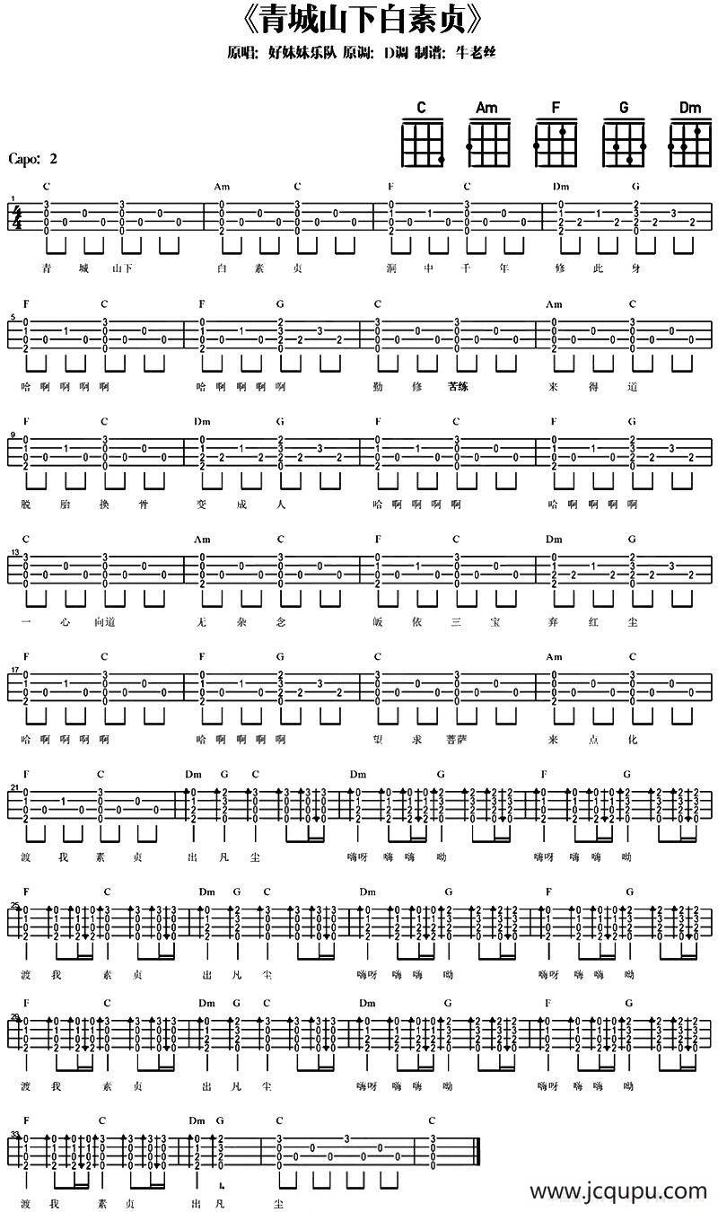 青城山下白素贞（尤克里里弹唱谱）简谱