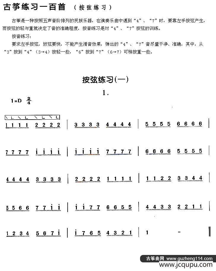 古筝按弦练习（一）简谱