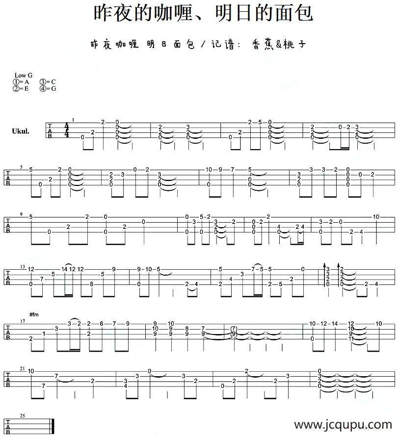 昨夜的咖喱、明日的面包（尤克里里指弹谱）简谱