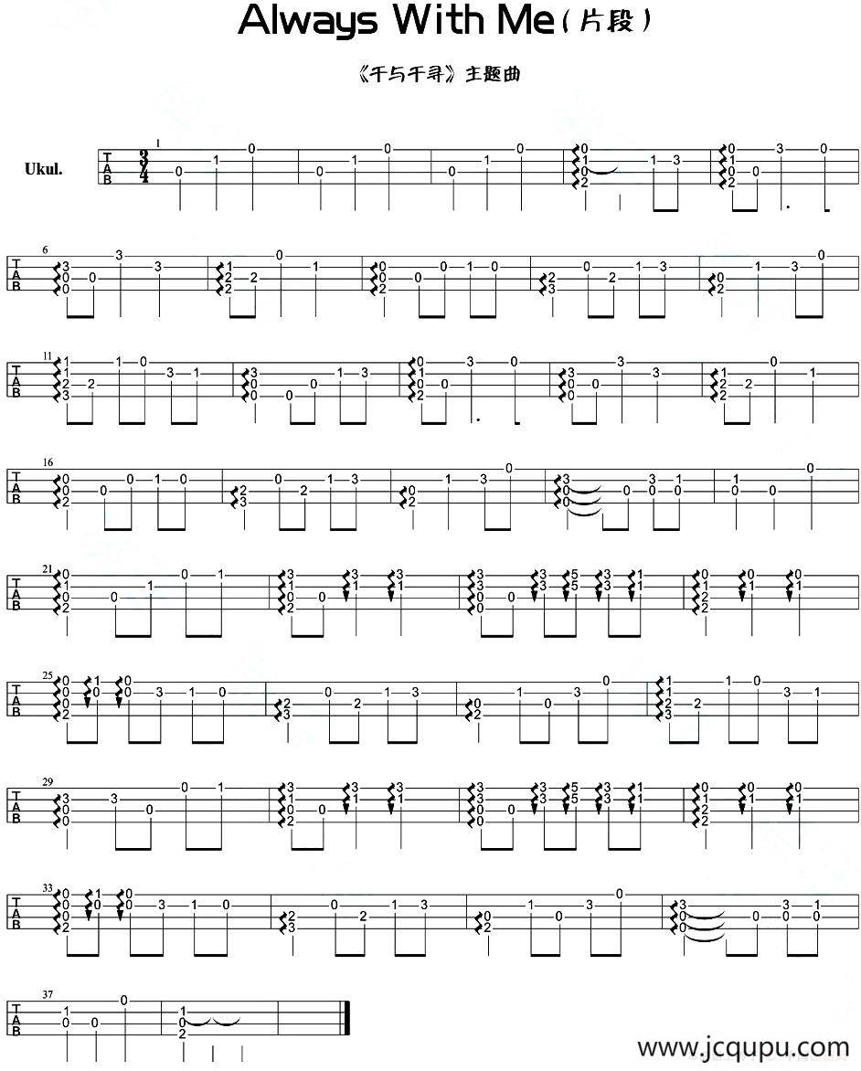 Always With Me（尤克里里指弹谱、《千与千寻》主题曲）简谱