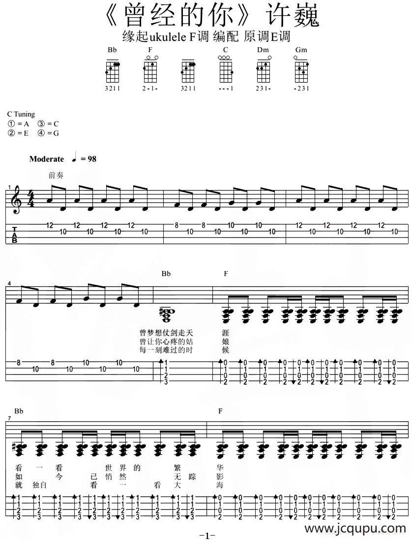 曾经的你（尤克里里弹唱谱）简谱