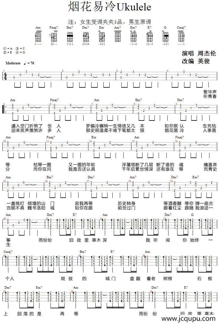 烟花易冷（尤克里里弹唱谱）简谱