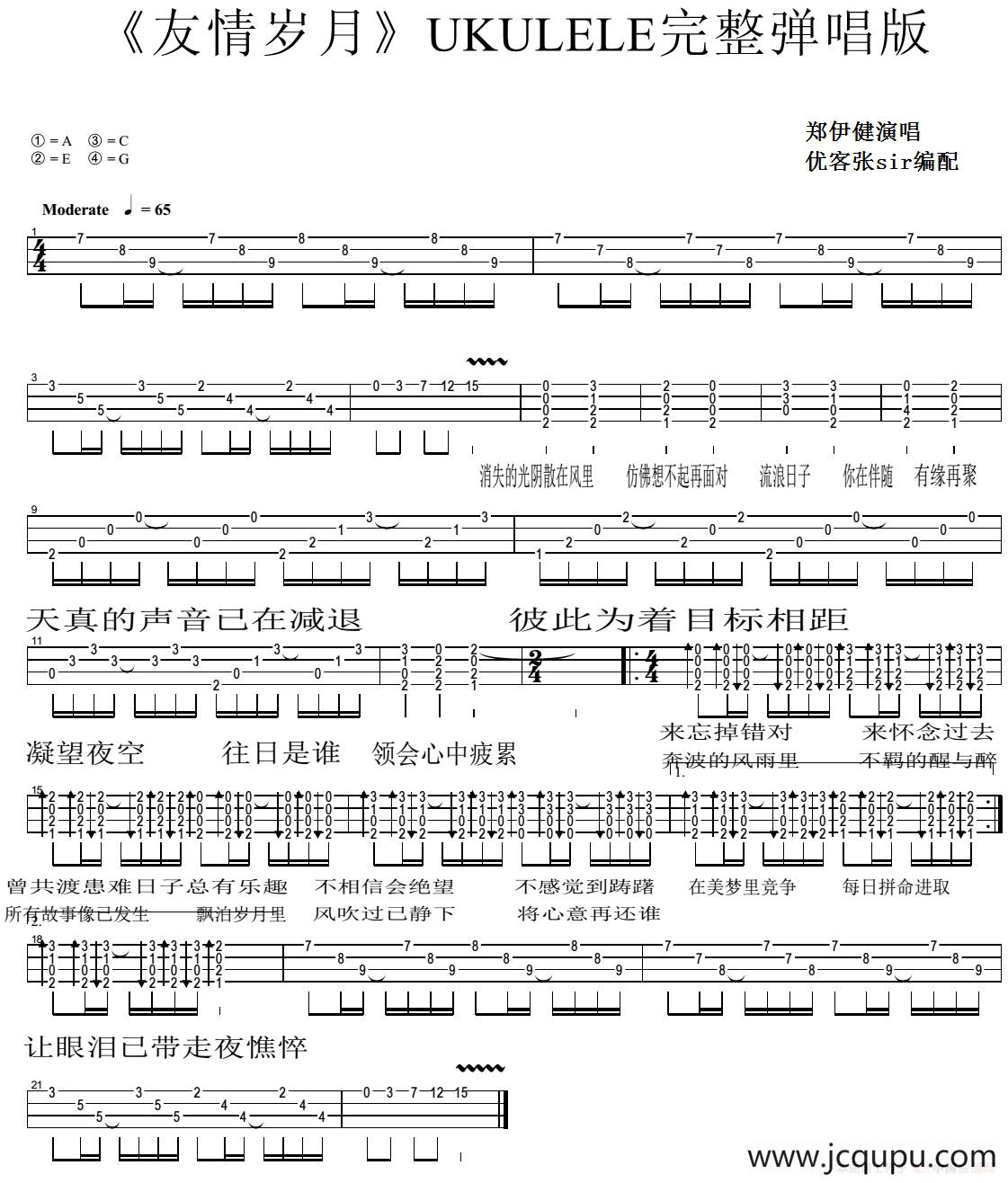 友情岁月（尤克里里弹唱谱）简谱