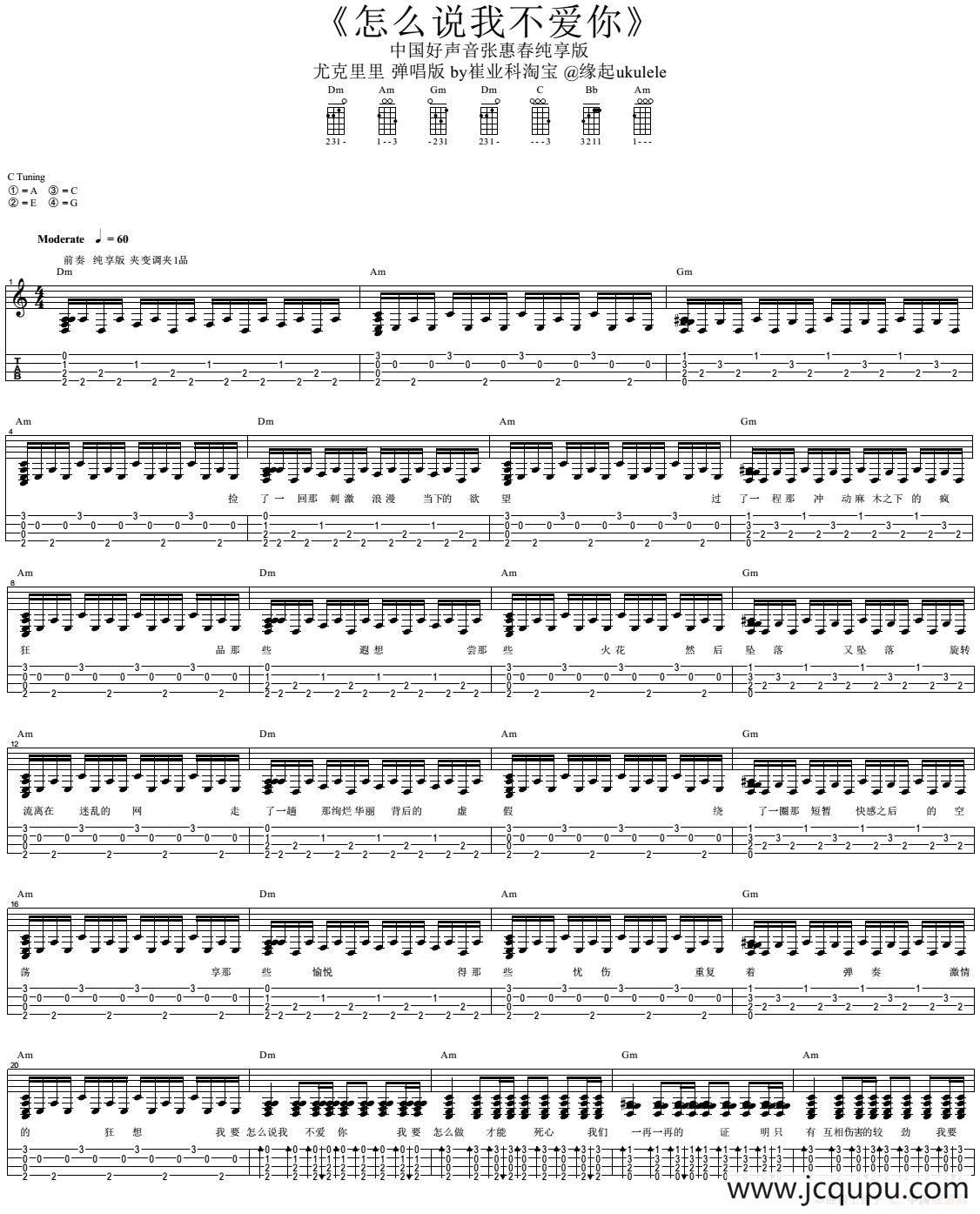 怎么说我不爱你（尤克里里弹唱谱）简谱
