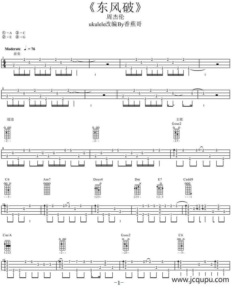 东风破（尤克里里指弹谱）简谱