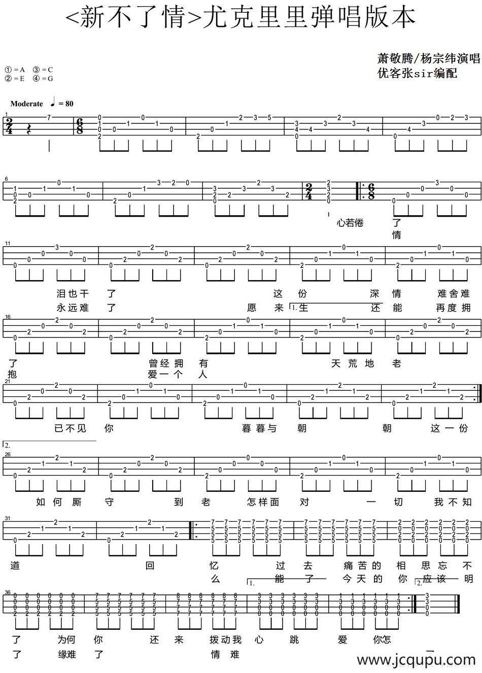 新不了情（尤克里里弹唱谱）简谱