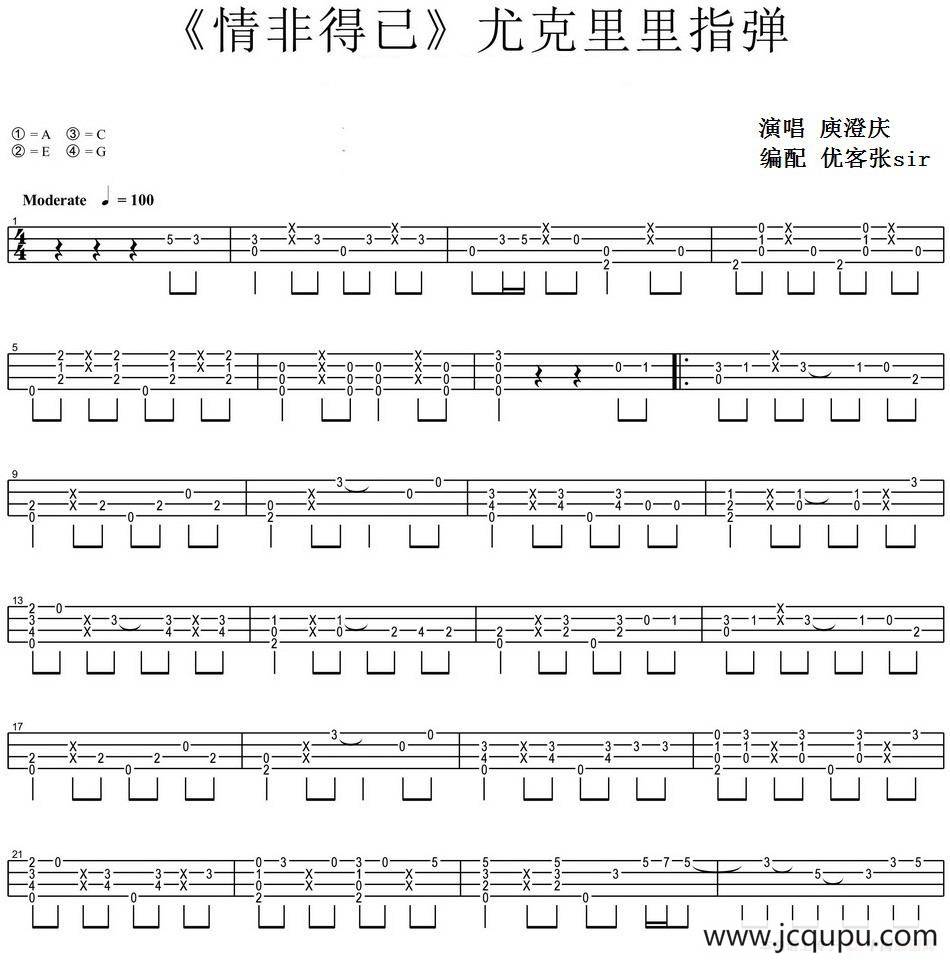 情非得已（尤克里里指弹谱）简谱