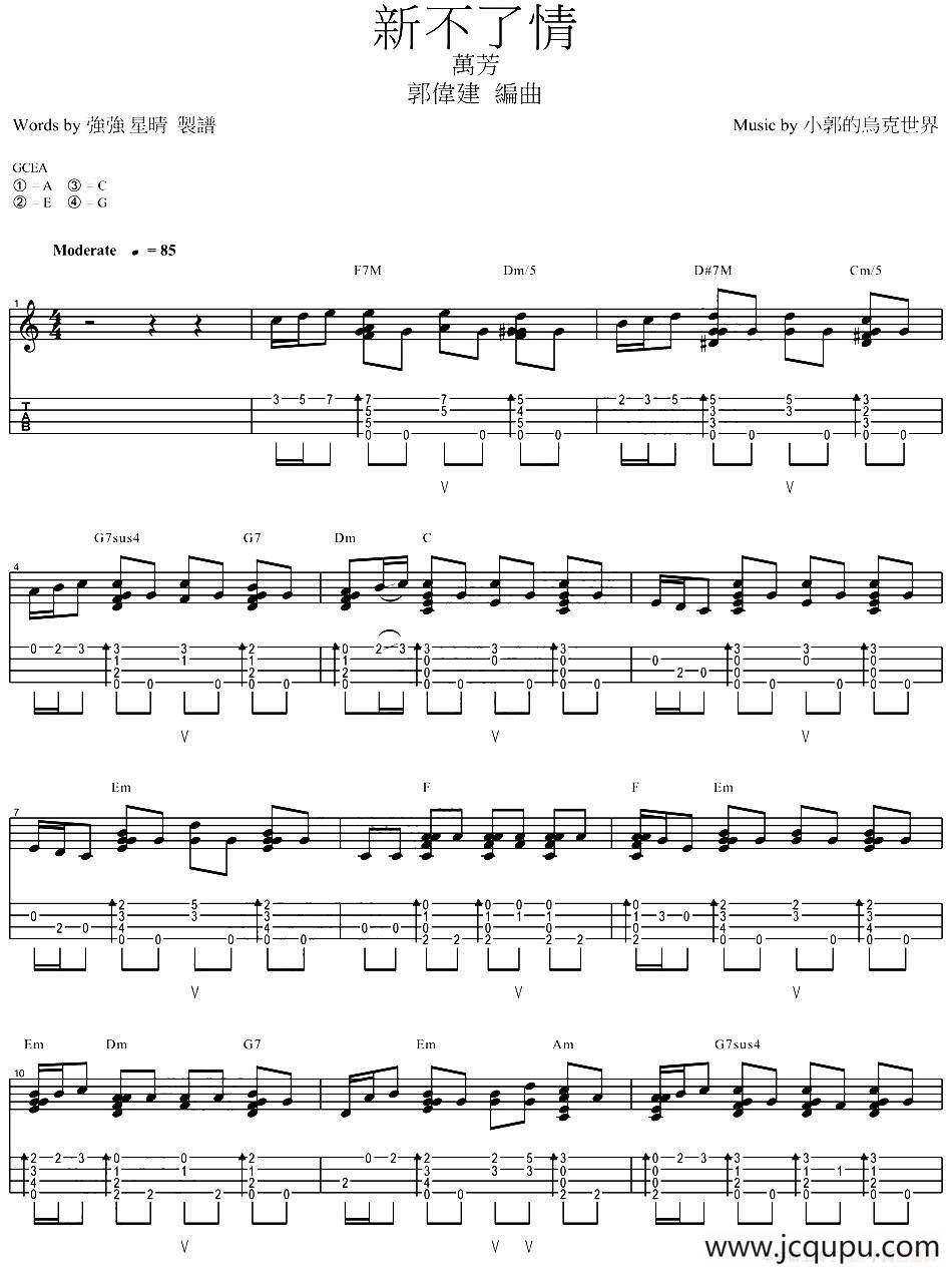新不了情（尤克里里指弹谱）简谱