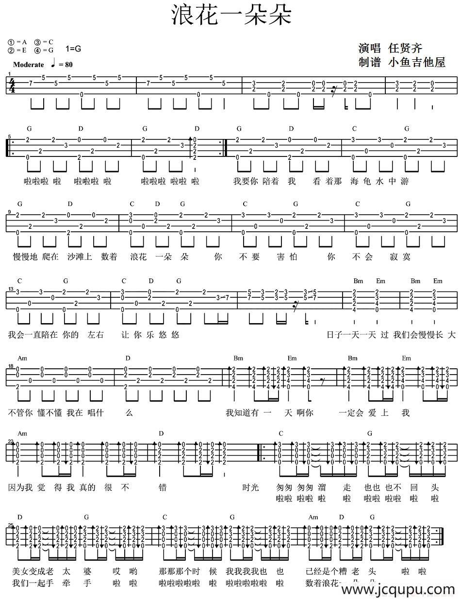 浪花一朵朵（尤克里里弹唱谱）简谱