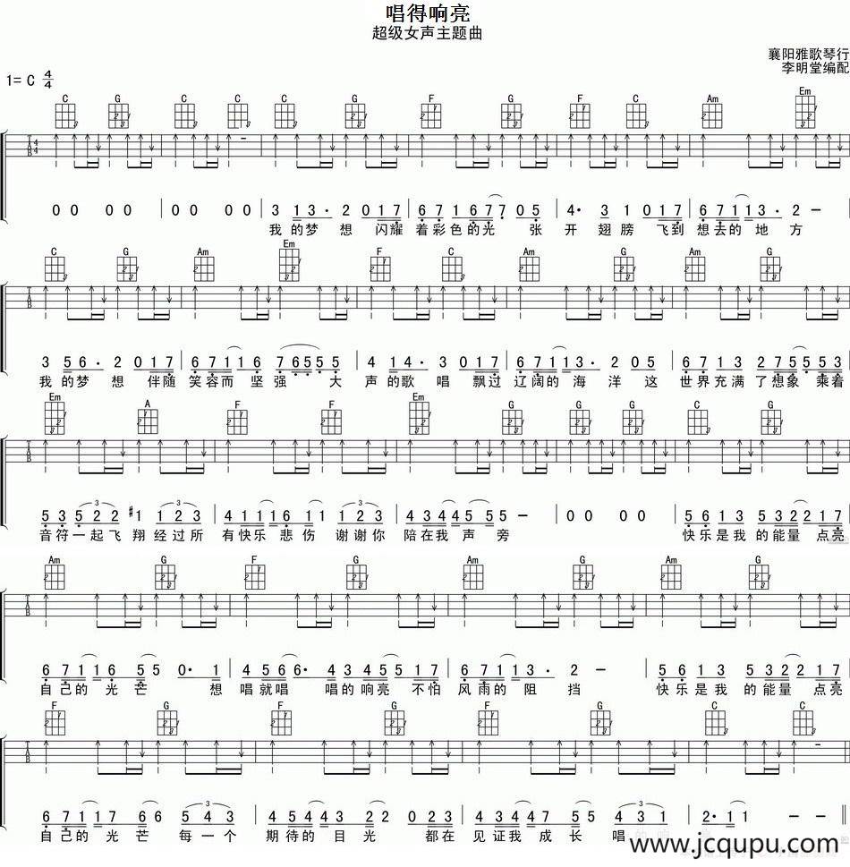 唱得响亮（尤克里里弹唱谱、《超级女声》主题曲）简谱