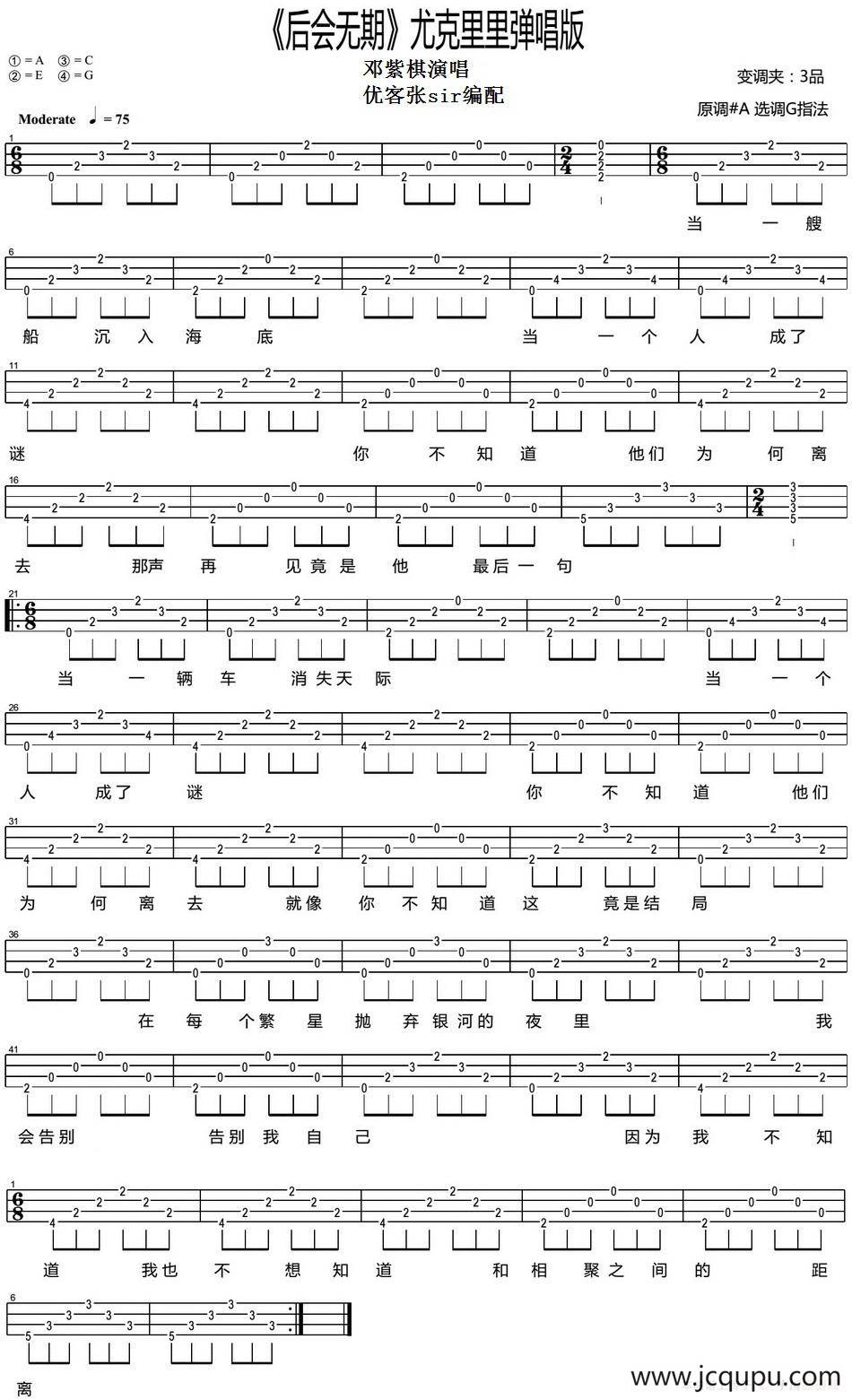 后会无期（尤克里里弹唱谱、优客张sir编配版）简谱