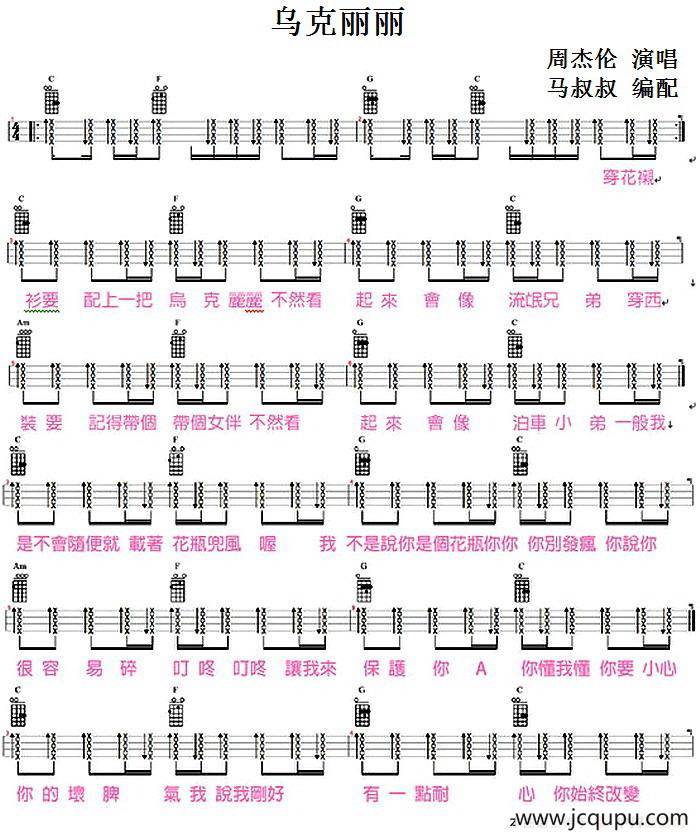 乌克丽丽（尤克里里弹唱谱、马叔叔编配版）简谱
