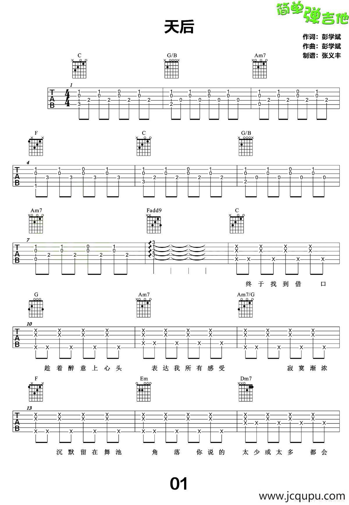 天后（张义丰制谱版）简谱