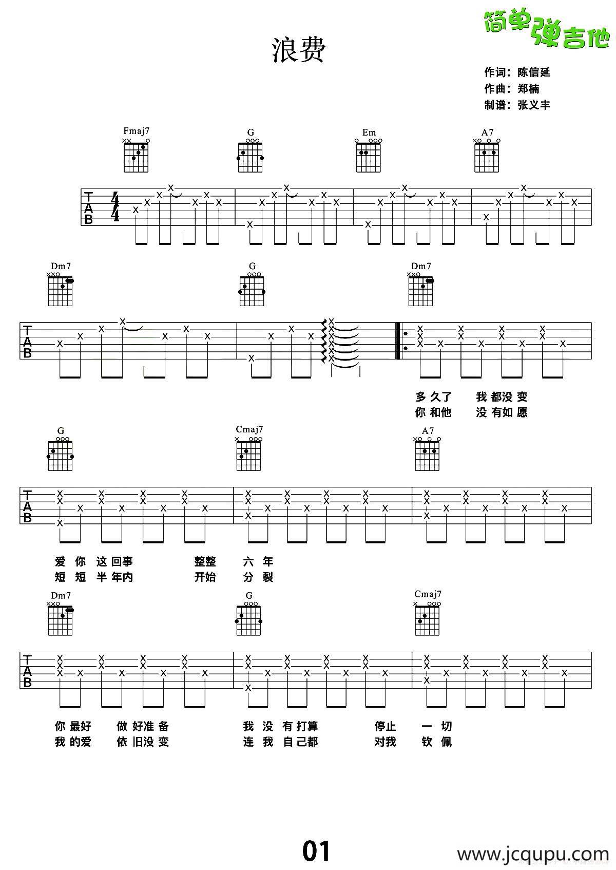 浪费（张义丰制谱版）简谱
