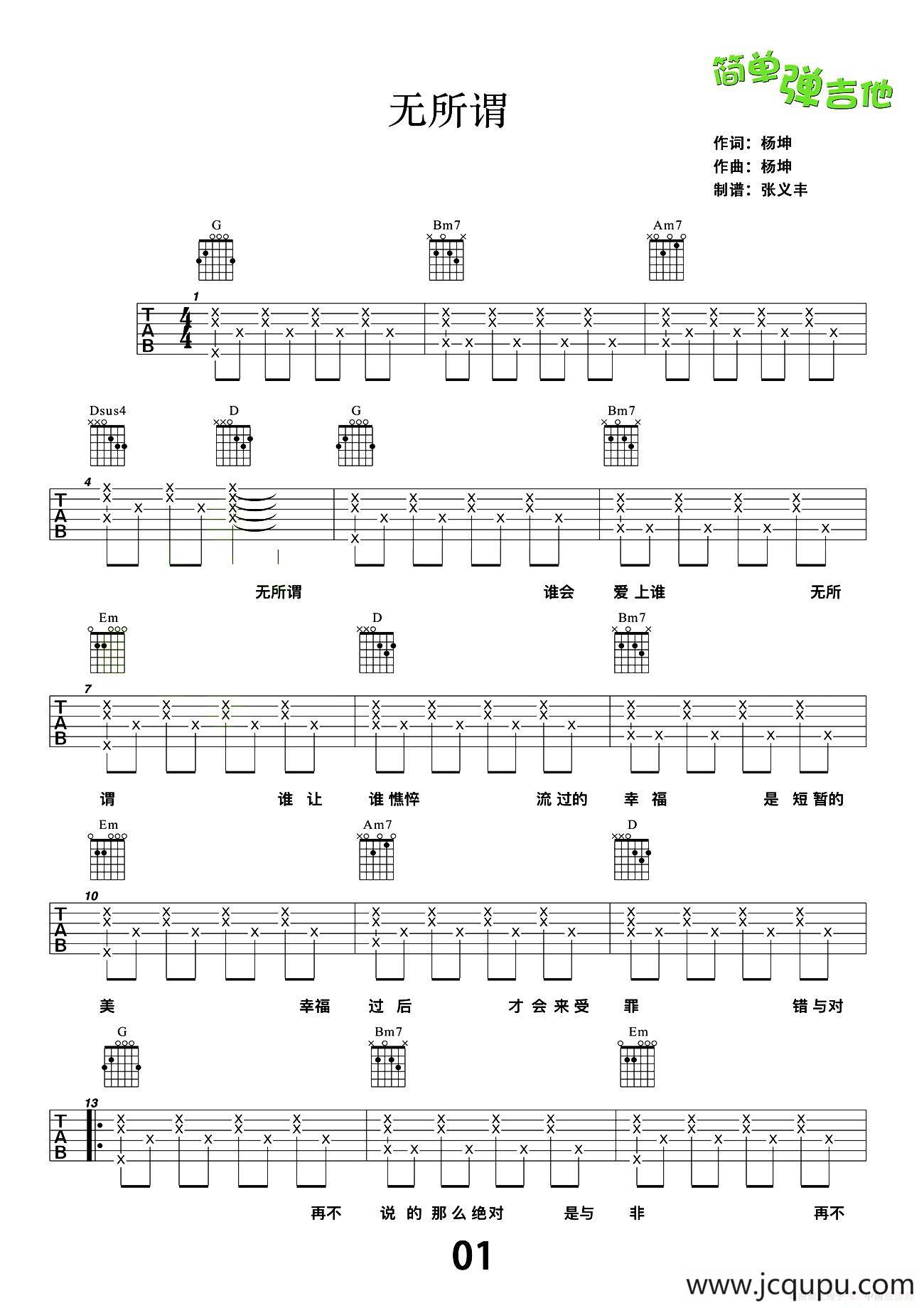 无所谓（张义丰制谱版）简谱