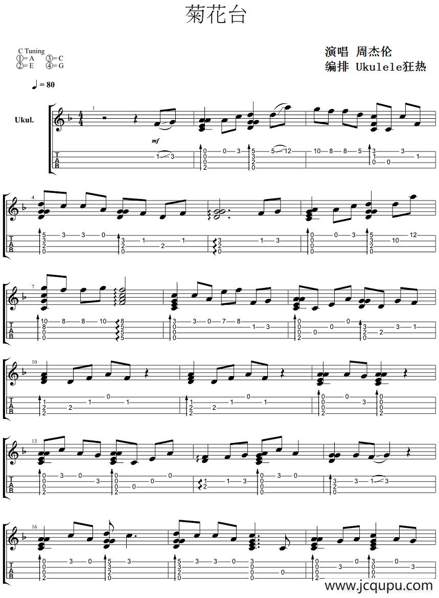 菊花台（尤克里里指弹谱、Ukulele狂热编排版）简谱