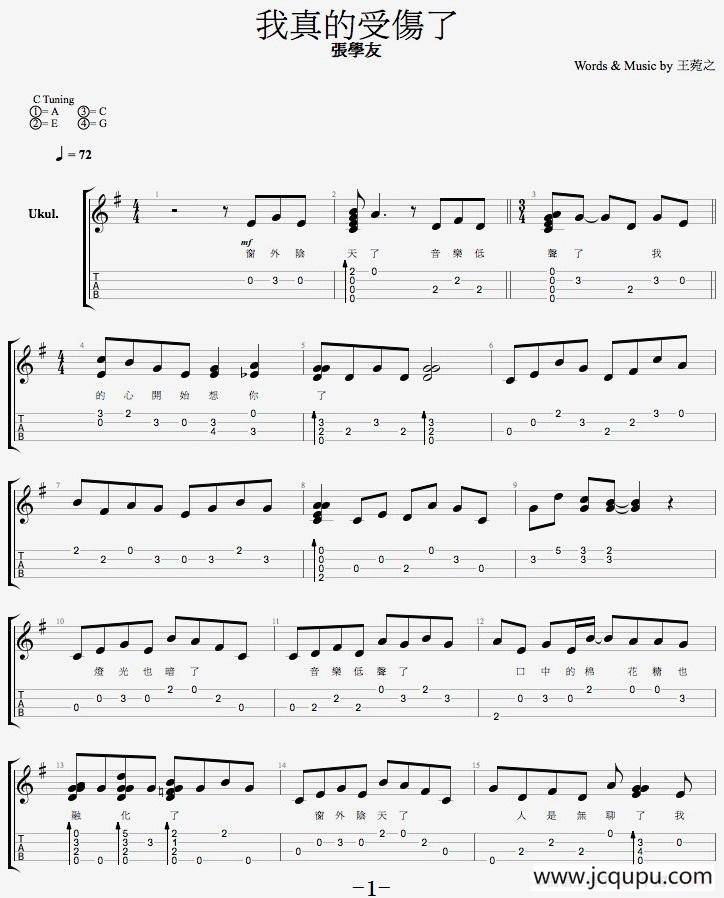 我真的受伤了（尤克里里弹唱谱）简谱