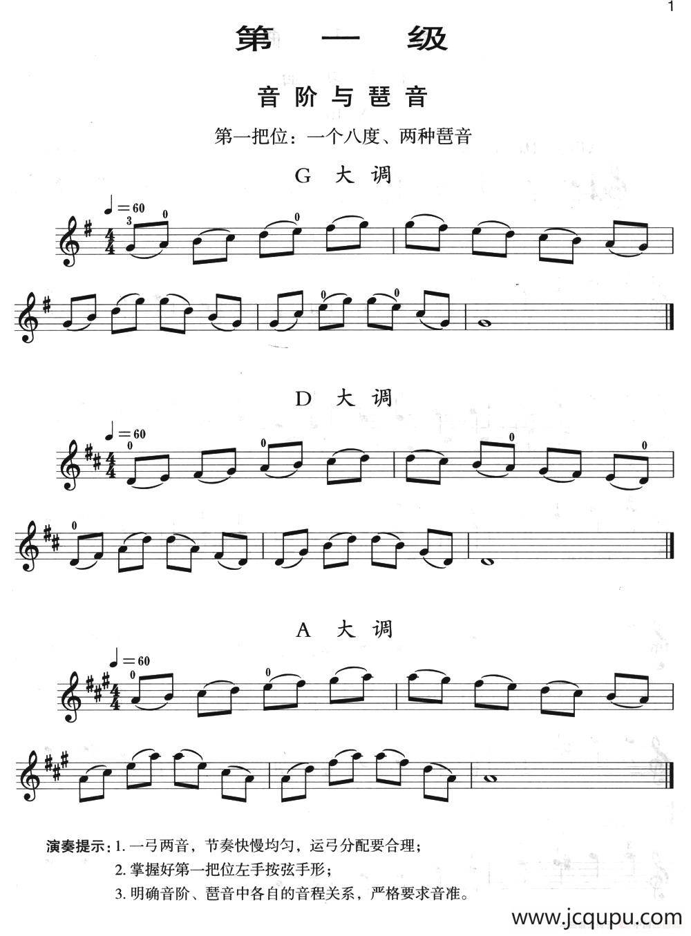 小提琴考级第一级:音阶与琶音简谱