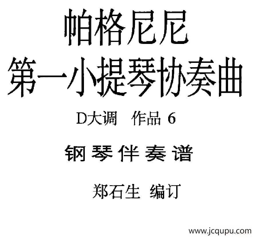 D大调第一小提琴协奏曲Op.6（小提琴+钢琴伴奏）简谱