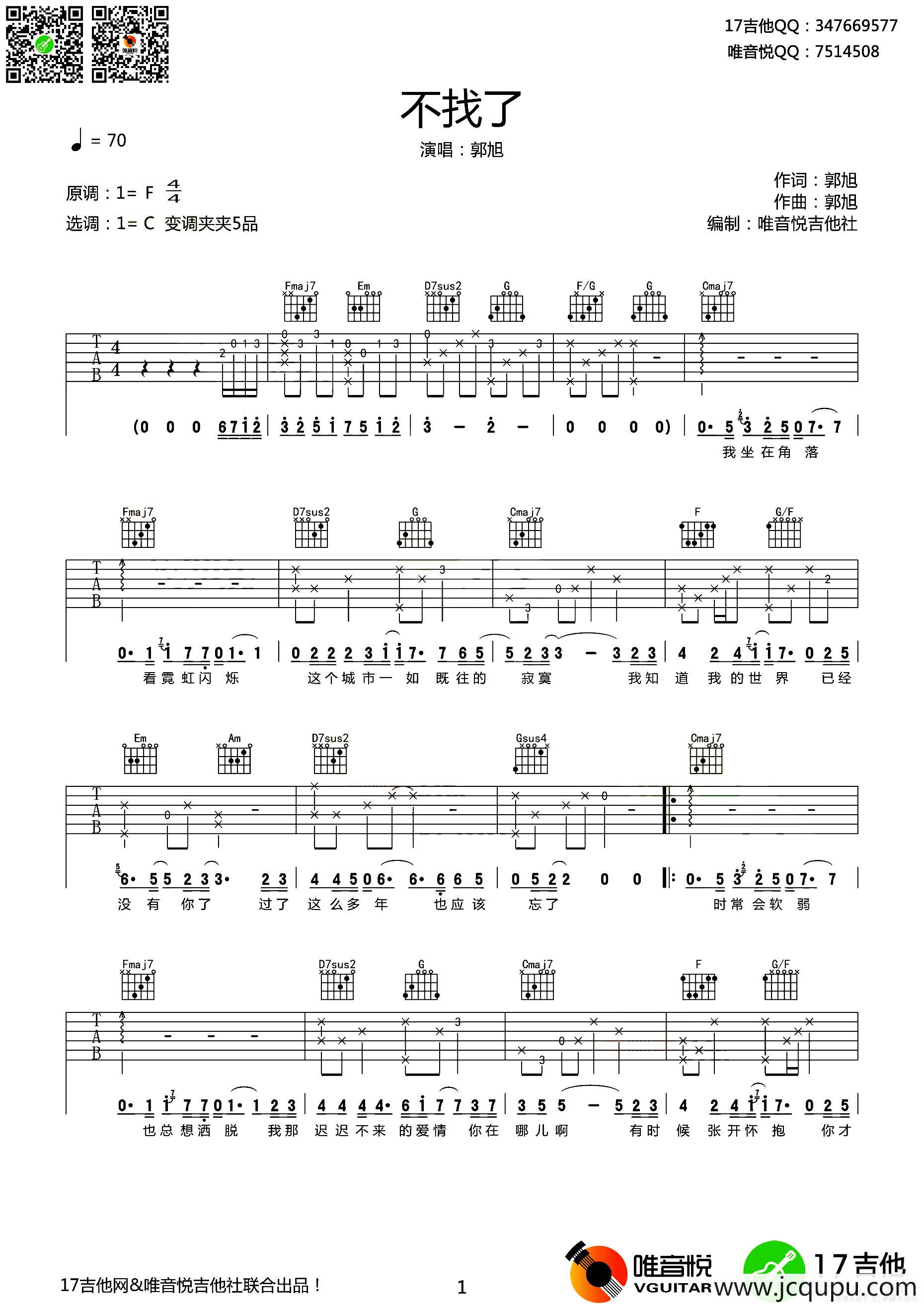 不找了（唯音悦编配版）简谱