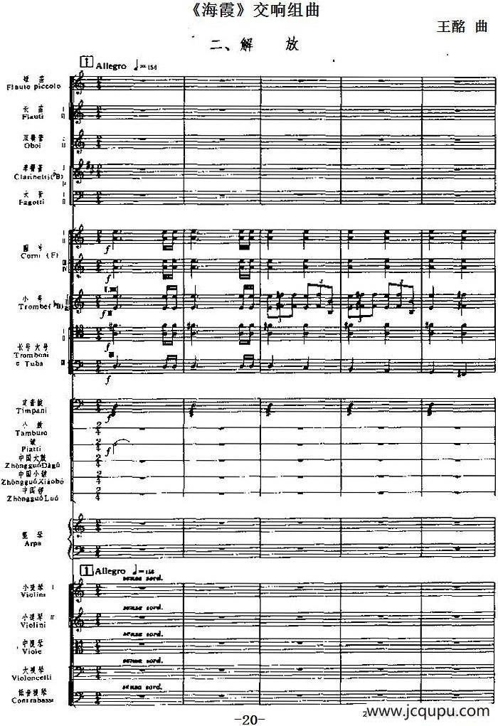 《海霞》交响组曲第二乐章：解放（总谱）简谱