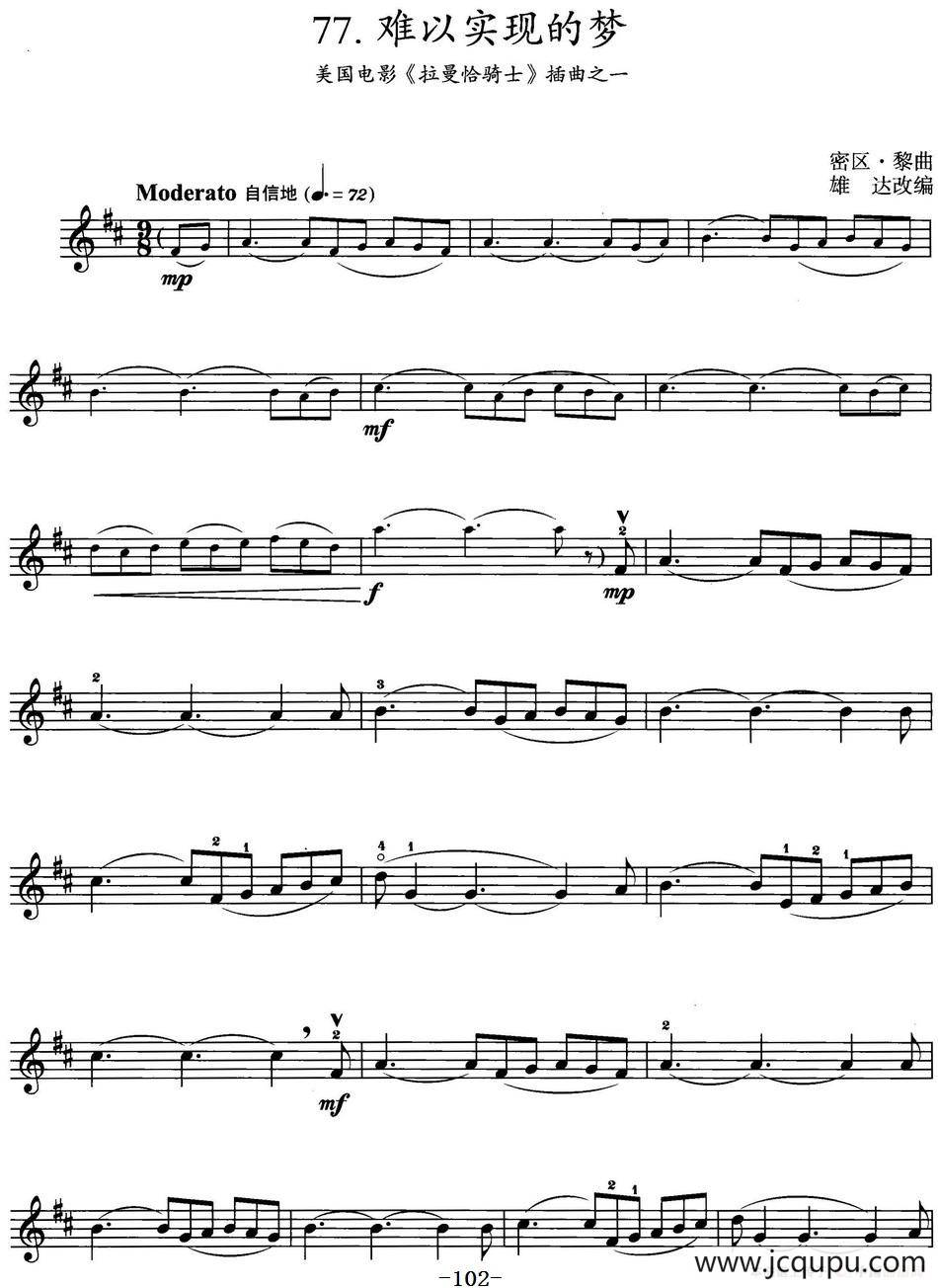 难以实现的梦（美国电影《拉曼恰骑士》插曲之一）简谱