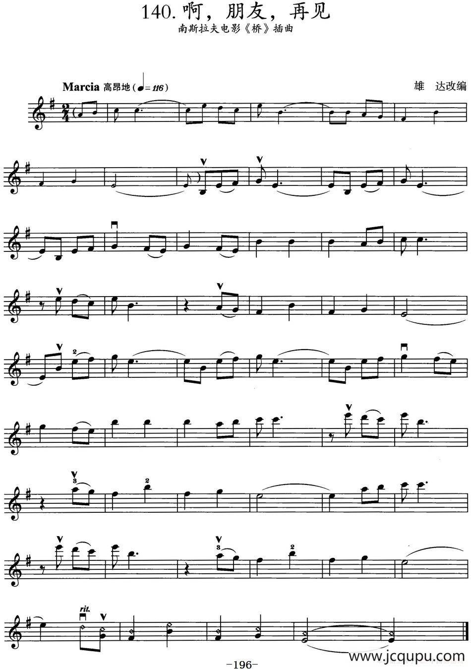 啊，朋友，再见（南斯拉夫电影《桥》插曲）简谱