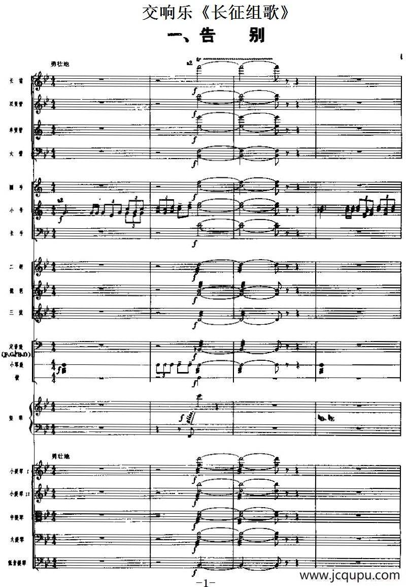 交响乐《长征组歌》一、告别（总谱）简谱