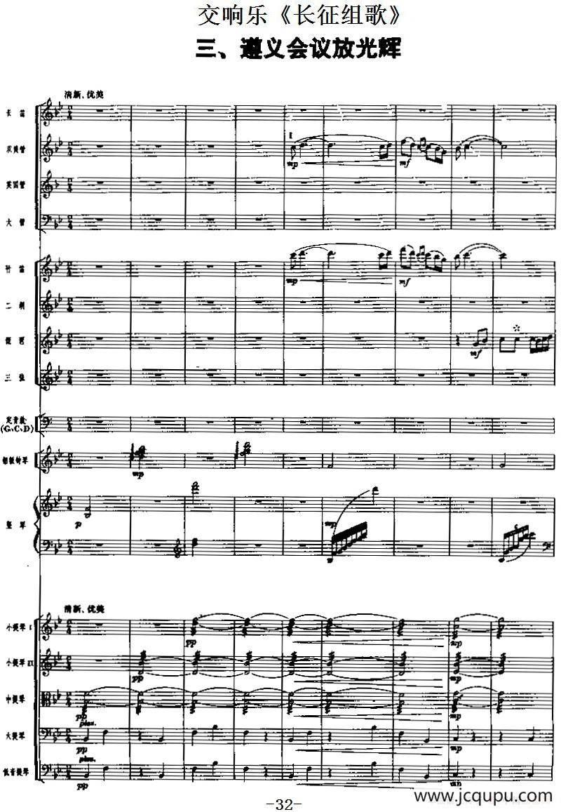 交响乐《长征组歌》三、遵义会议放光辉（总谱）简谱