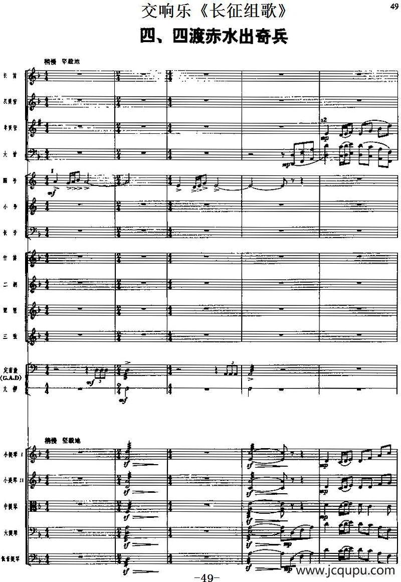交响乐《长征组歌》四、四渡赤水出奇兵（总谱）简谱