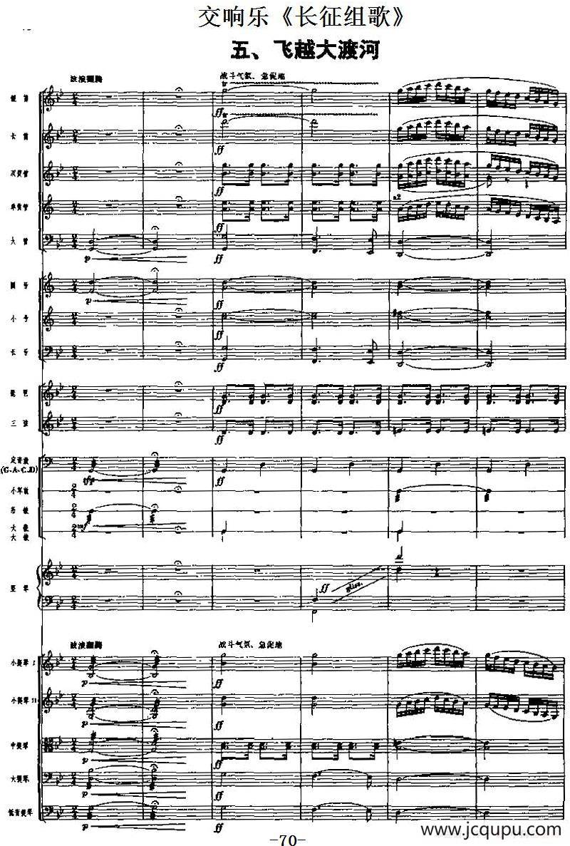 交响乐《长征组歌》五、飞越大渡河（总谱）简谱