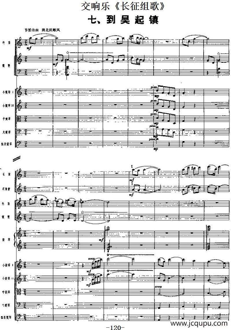 交响乐《长征组歌》七、到吴起镇（总谱）简谱
