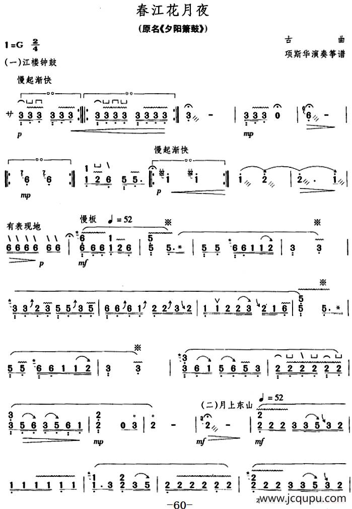 春江花月夜（原名《夕阳箫鼓》）简谱