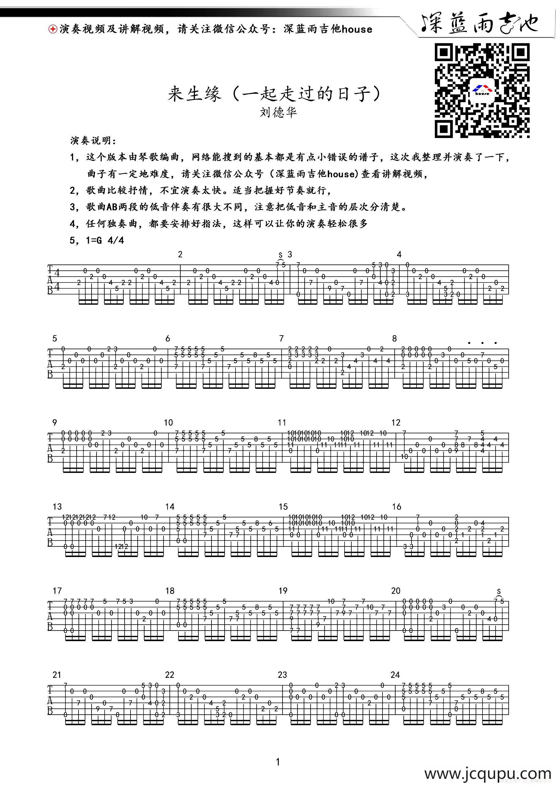 来生缘（一起走过的日子）（深蓝雨吉他编配、无歌词）简谱