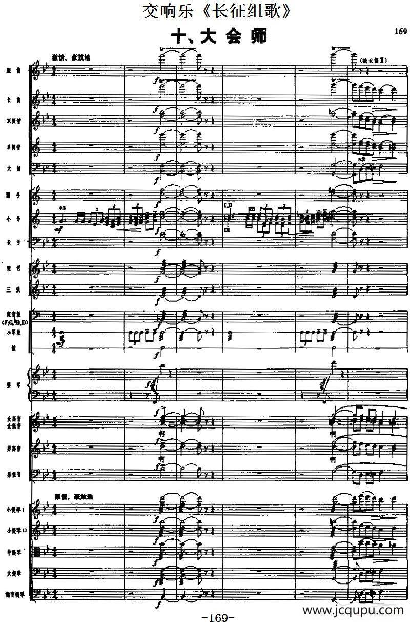 交响乐《长征组歌》十、大会师（总谱）简谱