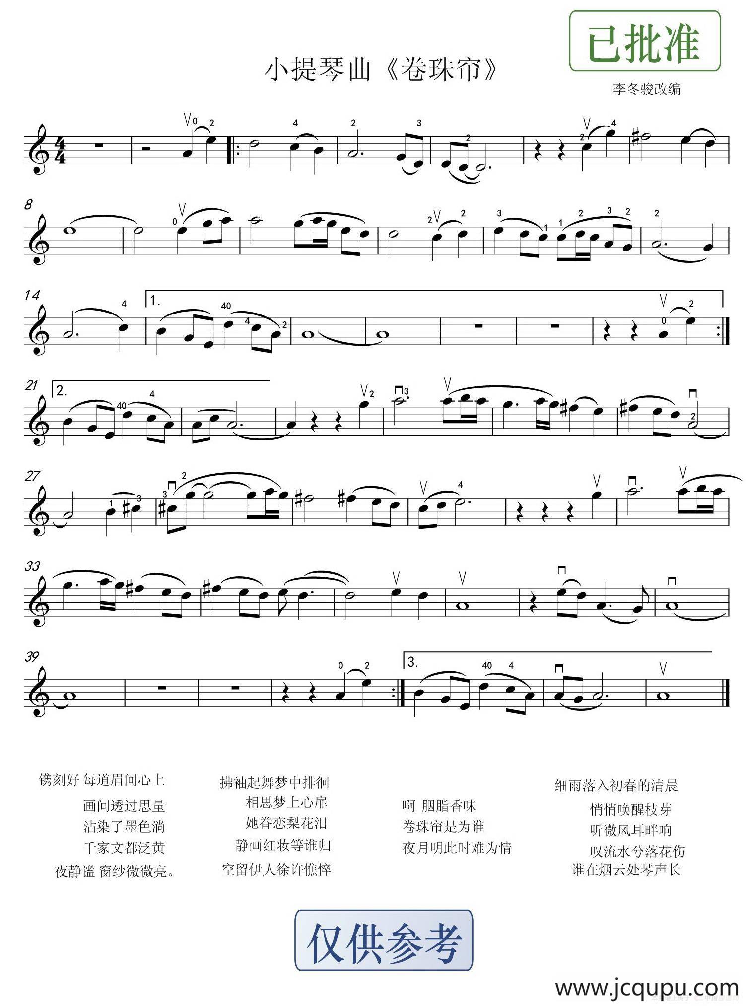 卷珠帘（李冬骏改编版）简谱