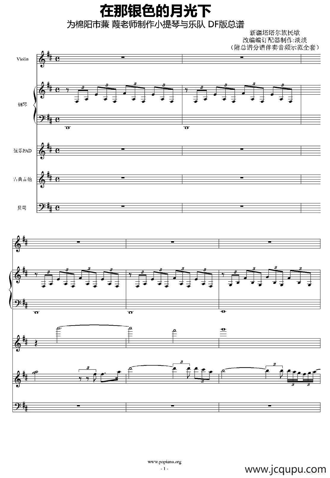 在那银色的月光下（小提琴与乐队总谱）简谱