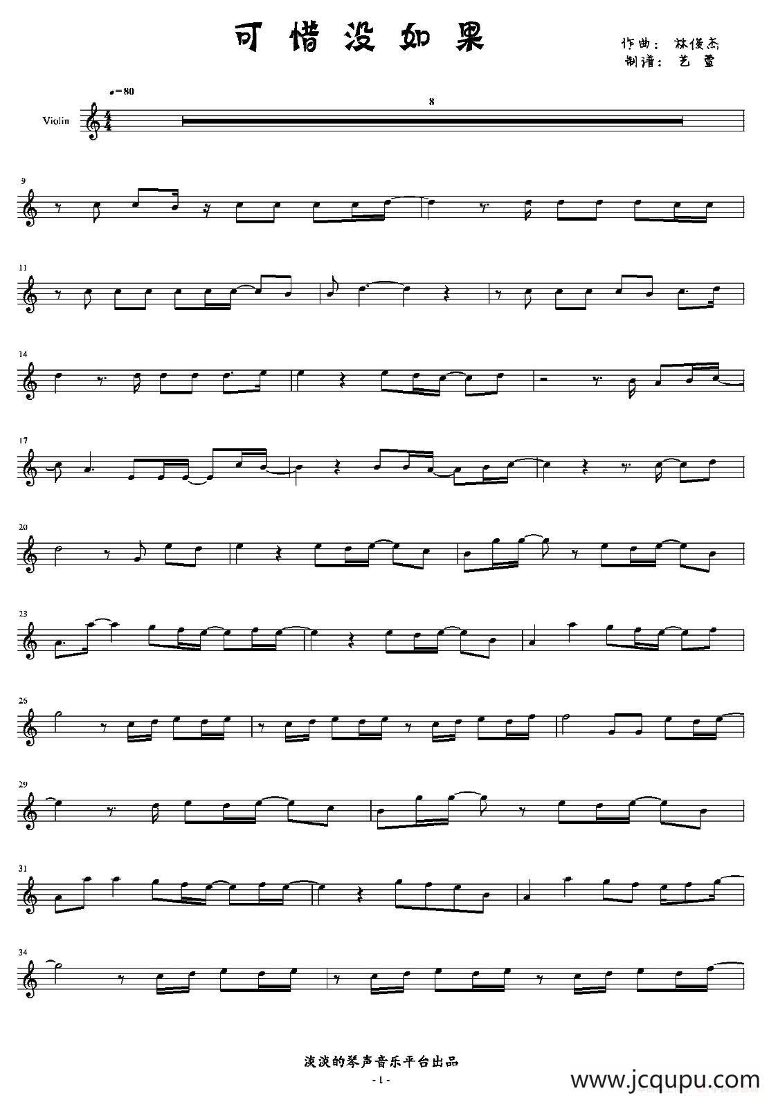 可惜没如果简谱