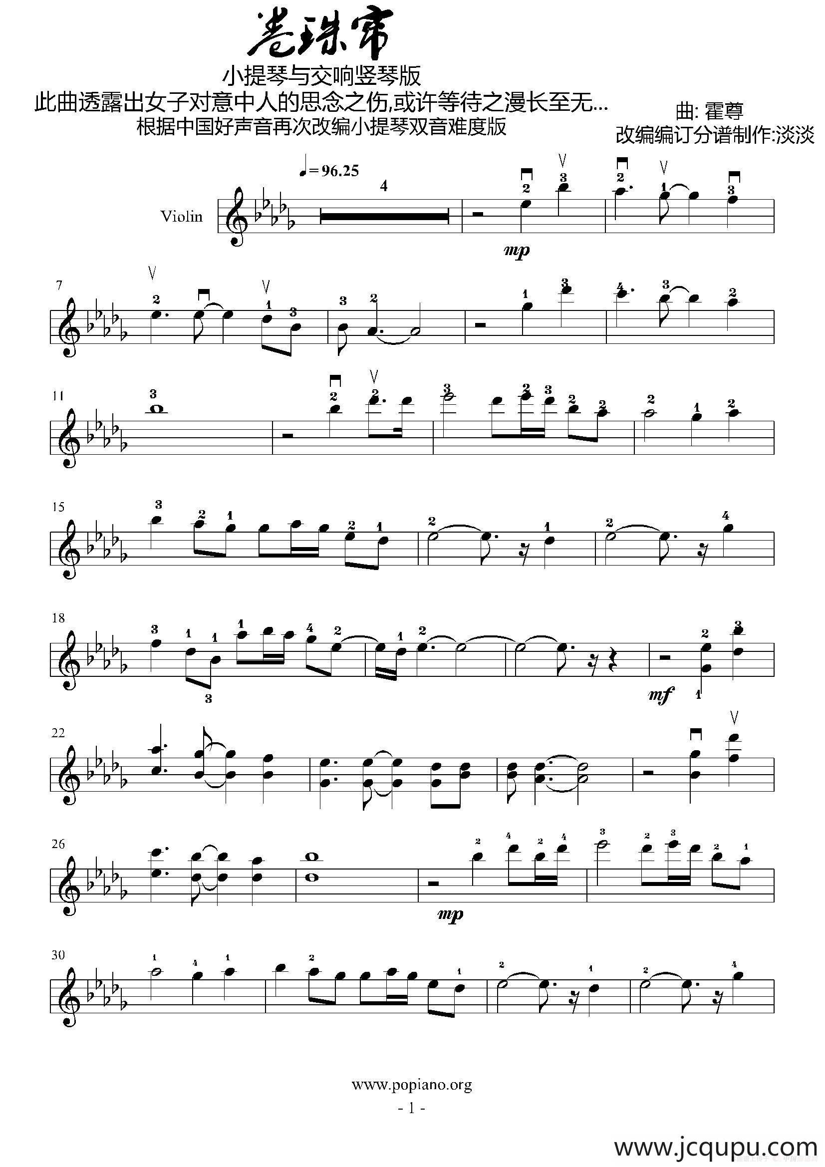 卷珠帘（淡淡改编版）简谱