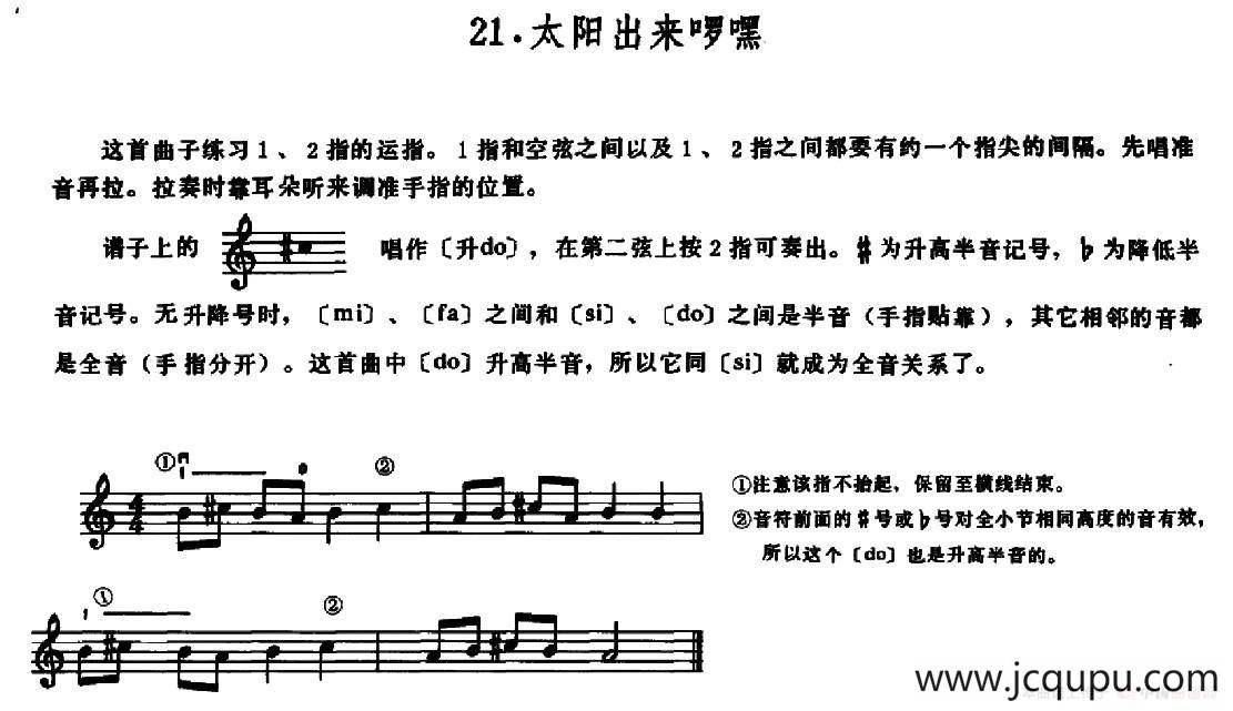 学琴之路练习曲21、太阳出来啰嘿简谱