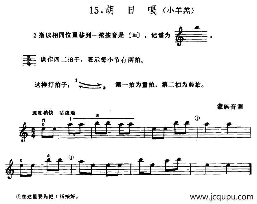 学琴之路练习曲15、胡日嘎（小羊羔）简谱