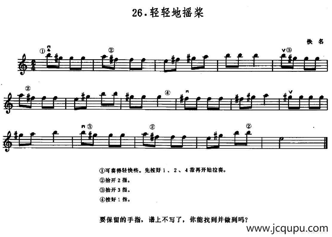 学琴之路练习曲26、轻轻的摇桨简谱