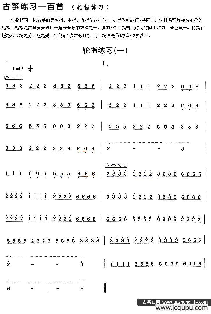 古筝练习：轮指练习（1）简谱