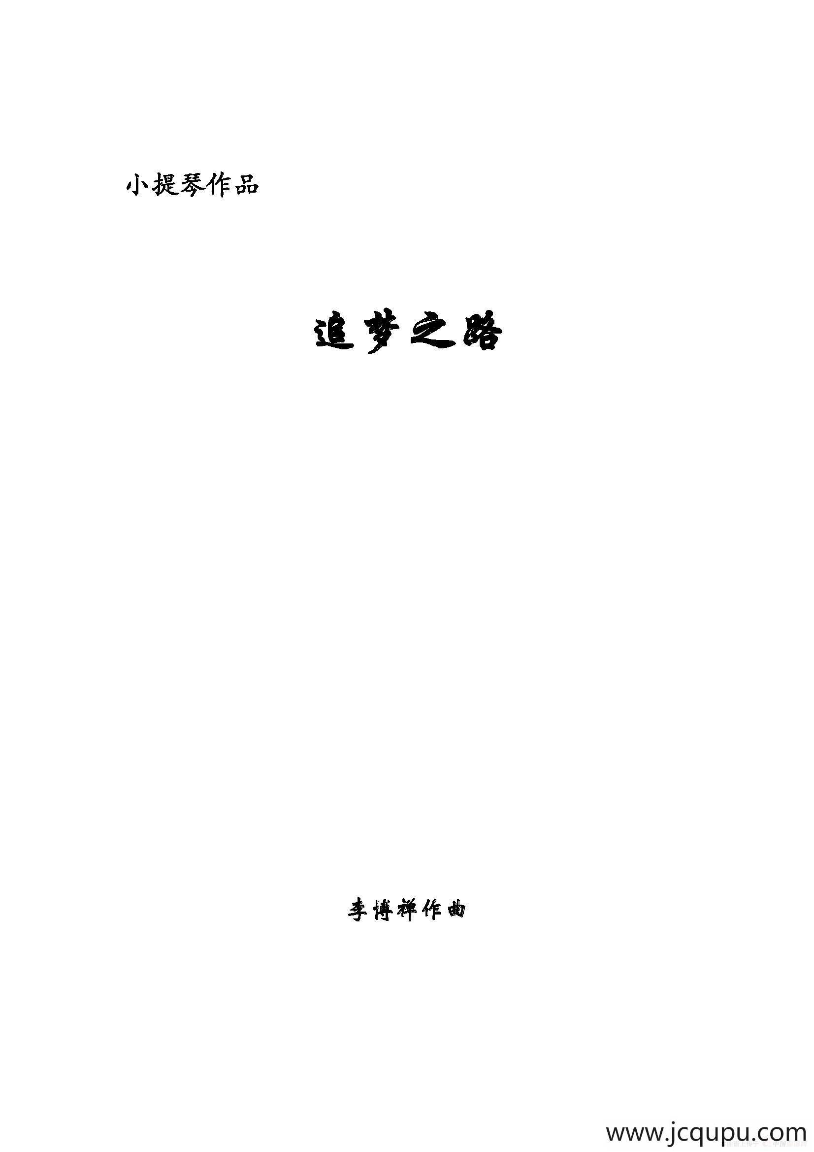 追梦之路（小提琴+钢琴伴奏）简谱