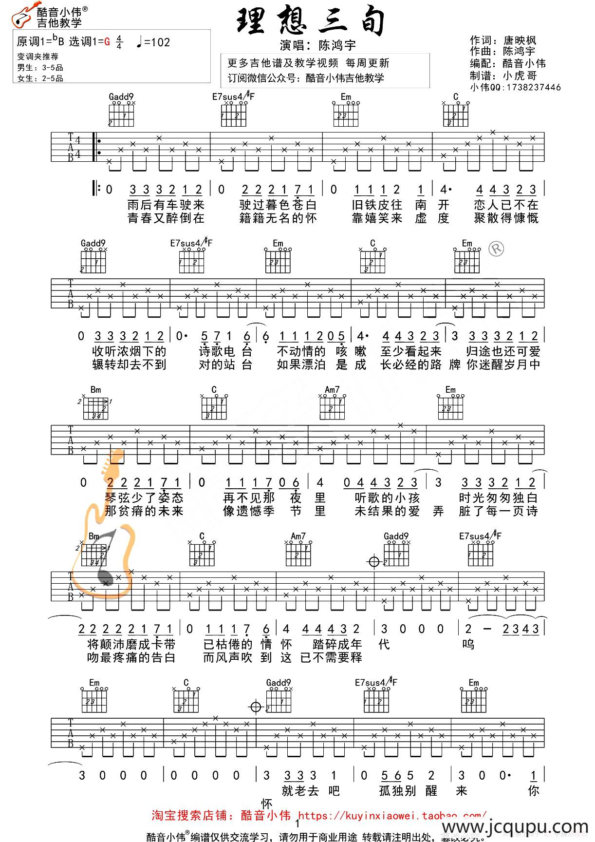 理想三旬（酷音小伟吉他教学版）简谱
